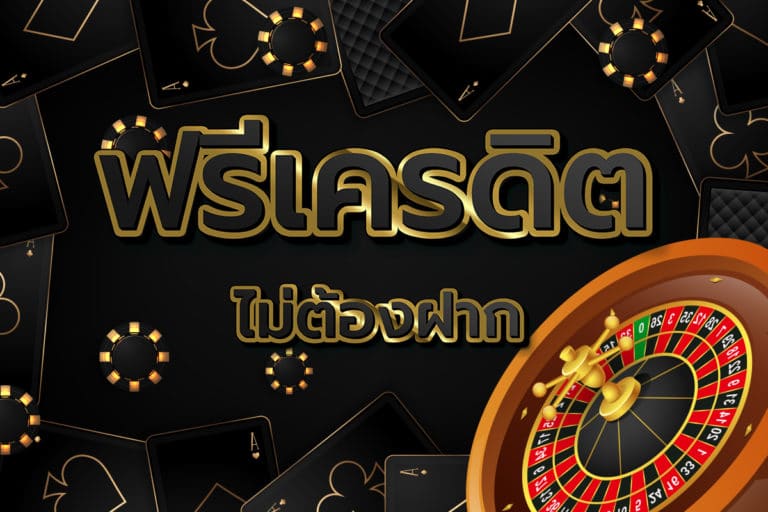 เครดิตฟรีแค่สมัครยืนยันตัวตน pg slot